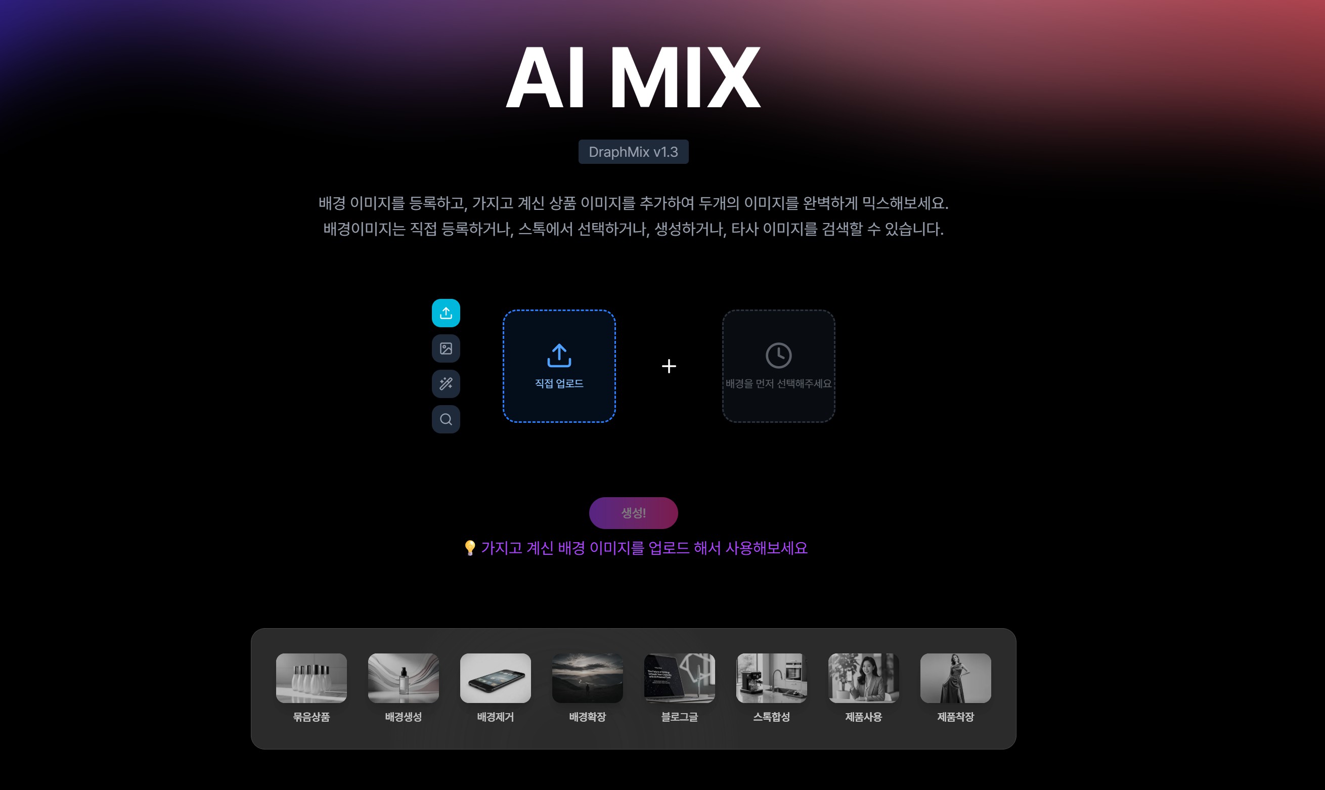 드랩아트 AI 합성이 AI 믹스로 업그레이드 되었습니다!
