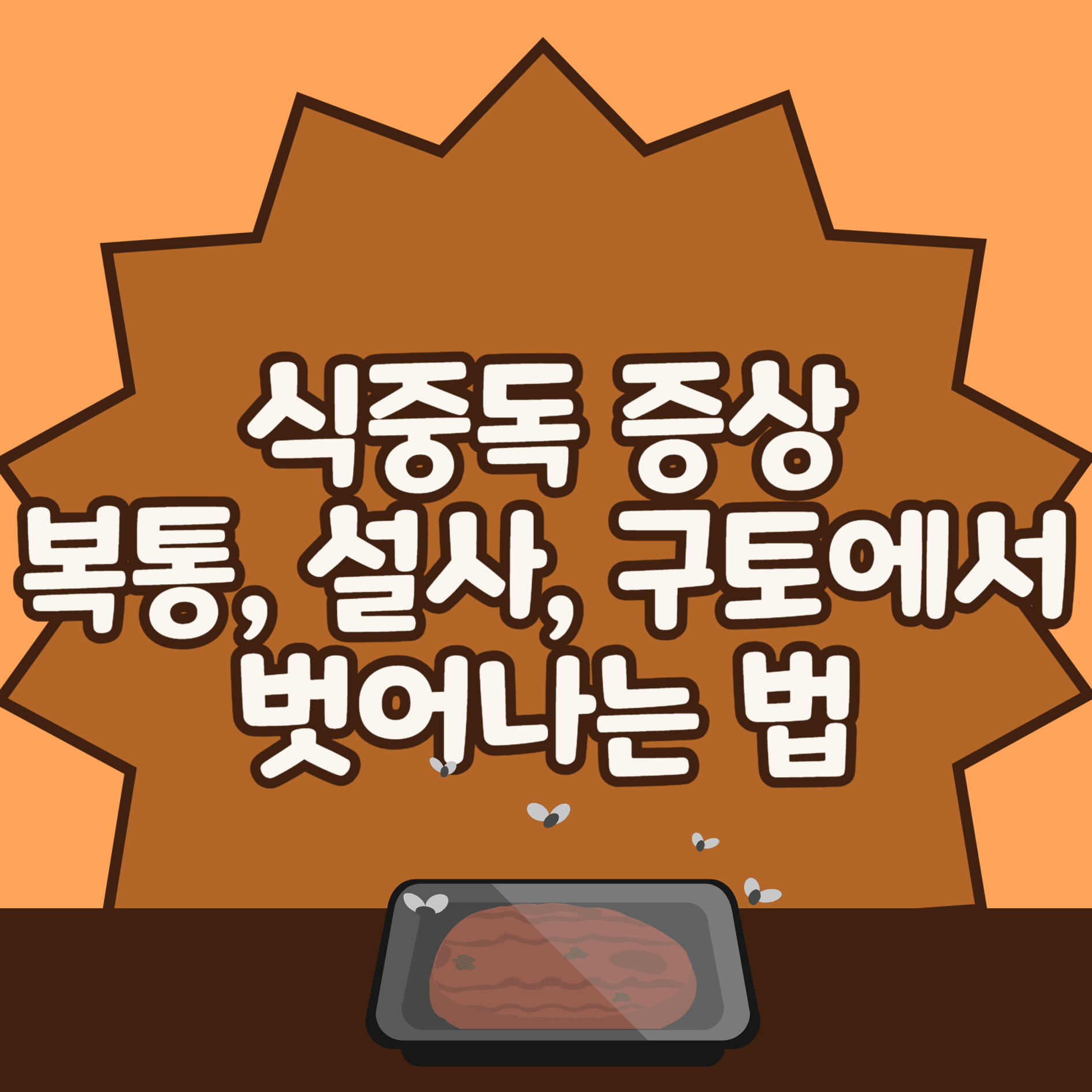 식중독 증상