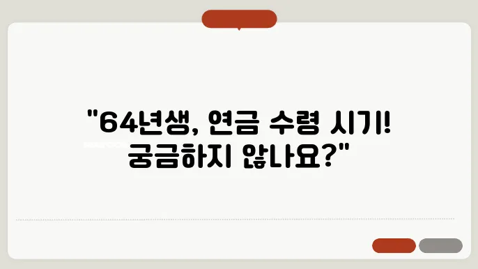 64년생 국민연금 수령 나이