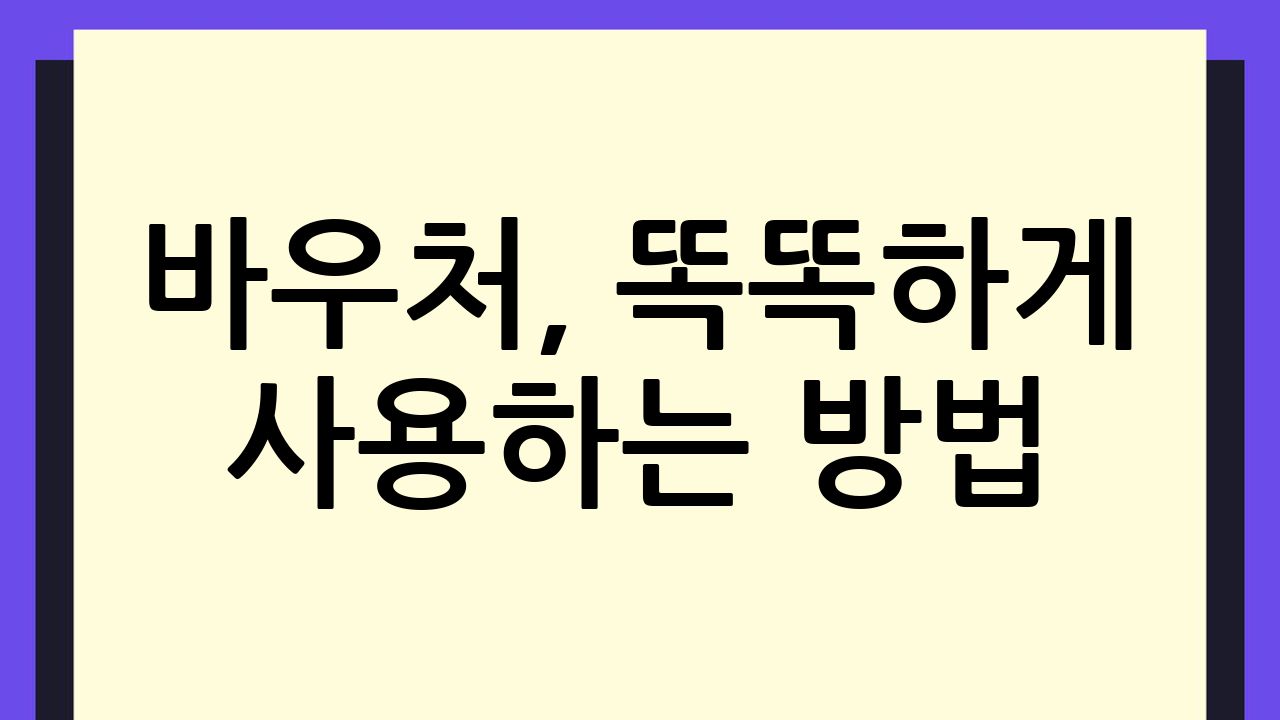 바우처, 똑똑하게