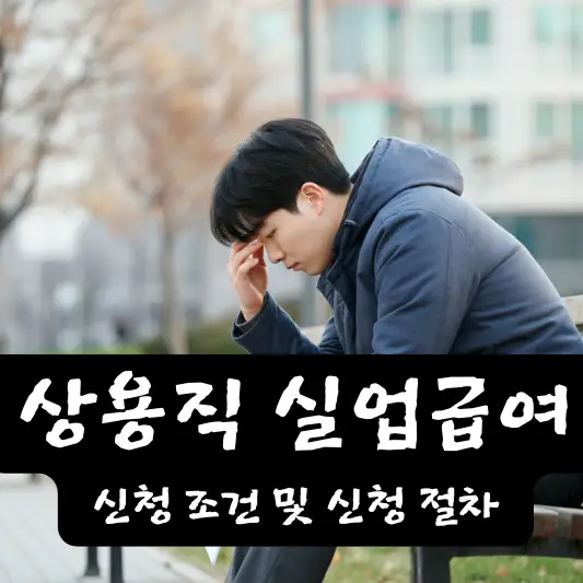 상용직 실업급여 신청 절차 자주 묻는 질문