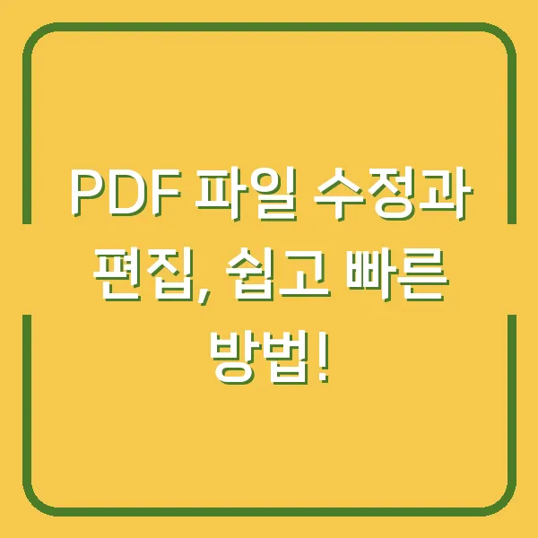 PDF 파일 수정과 편집, 쉽고 빠른 방법!