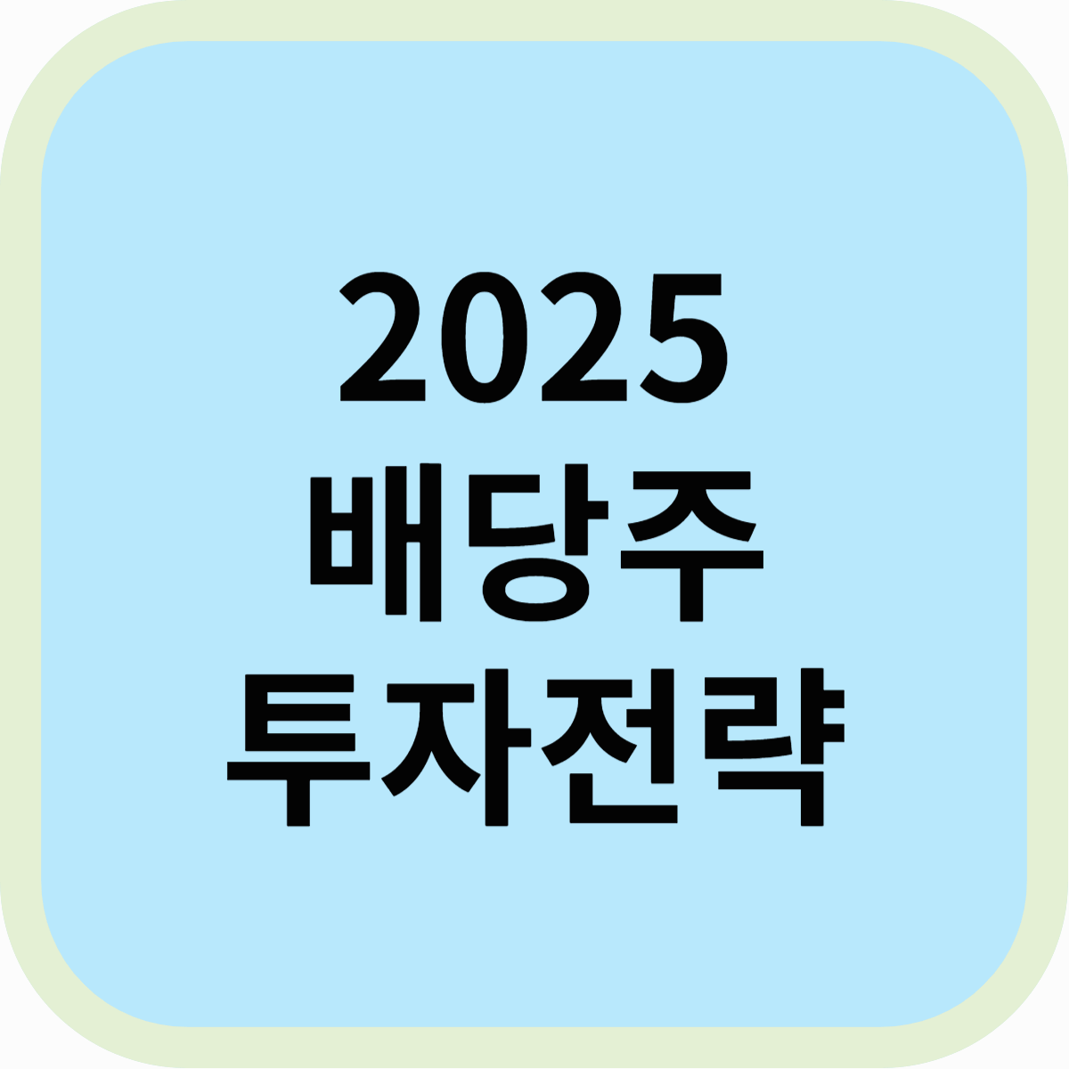2025 배당주 투자 전략 – 고배당 종목 선택부터 전망까지!