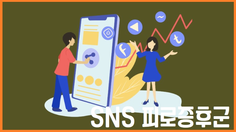 SNS 피로증후군