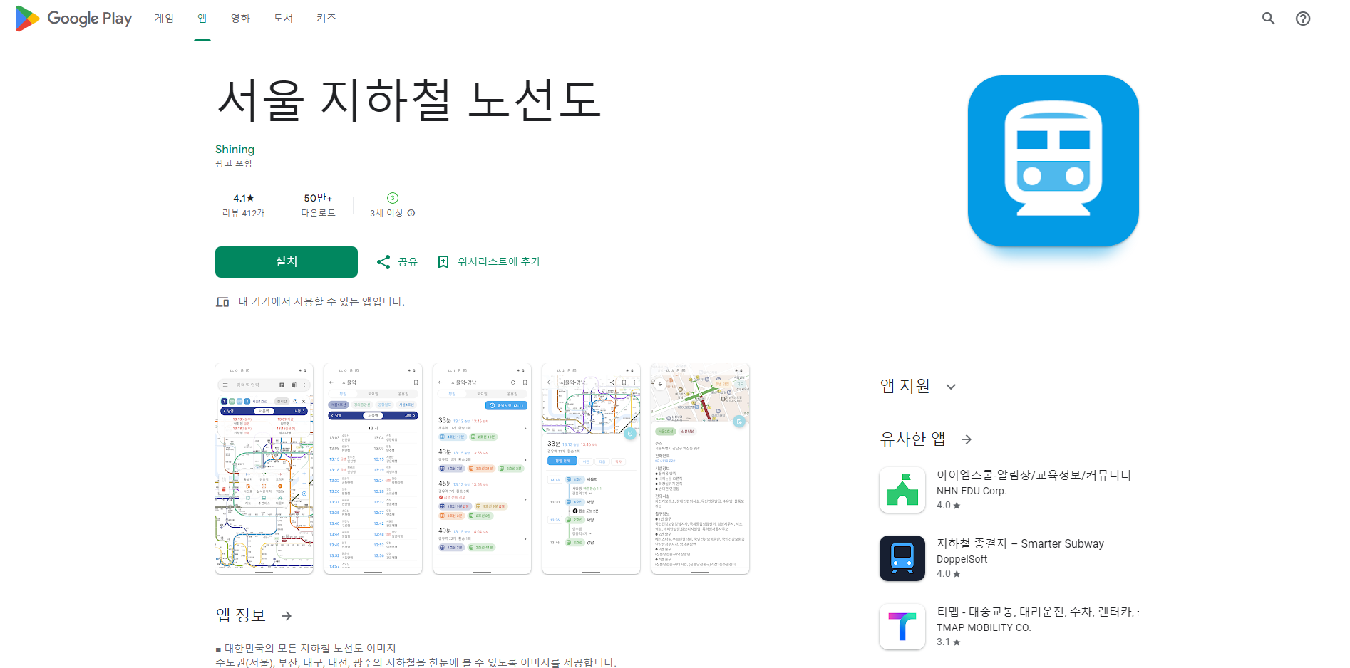 서울 지하철 노선도 앱, 실시간 지하철 위치 보기