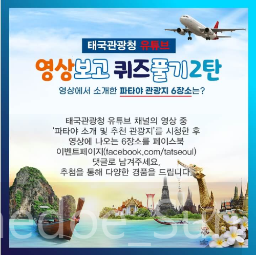 태국관광청 경품이벤트