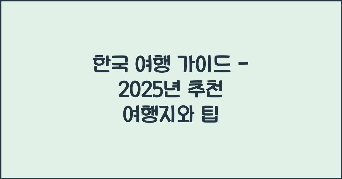 한국 여행 가이드