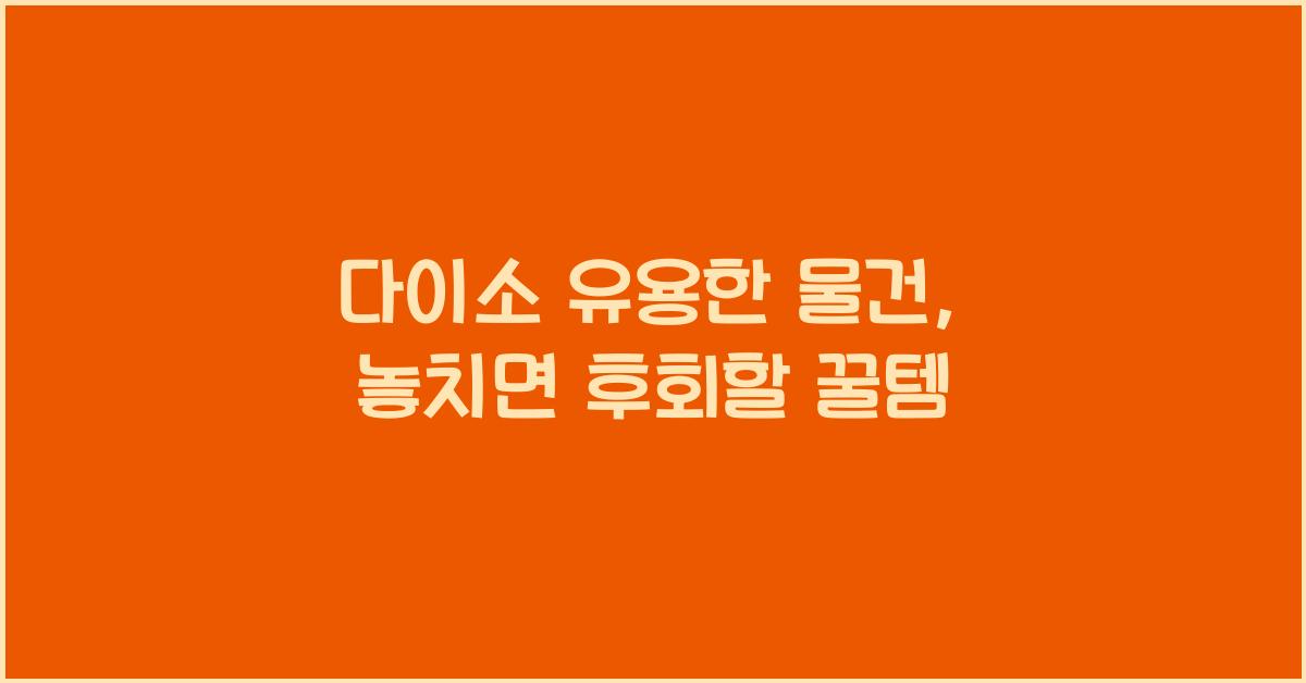 다이소 유용한 물건