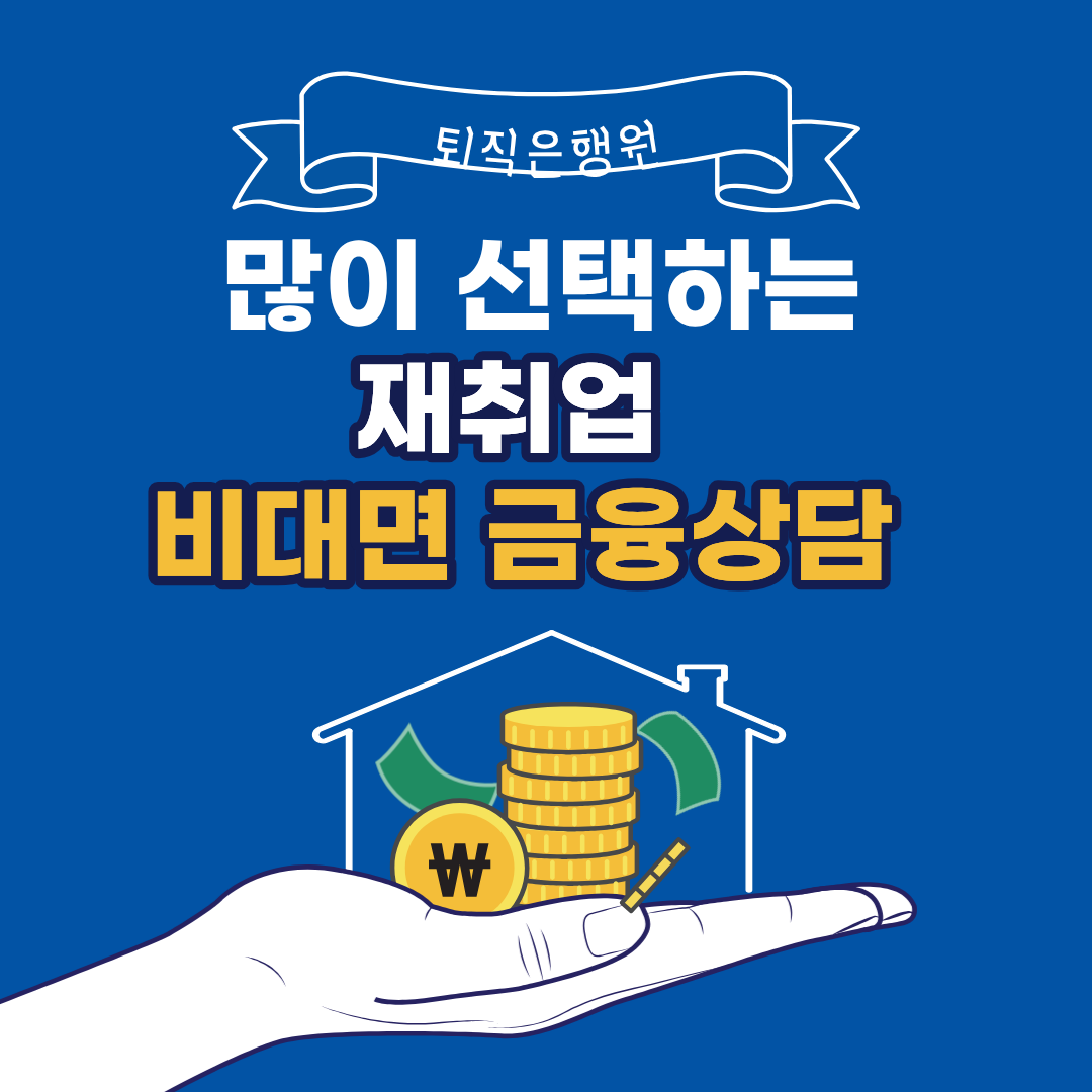 퇴직은행원이 특히 많이 선택하는 재취업, 비대면 금융 상담업무란?