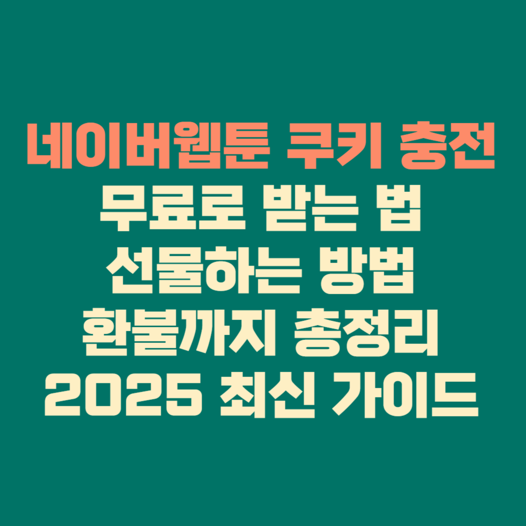 ⭐ 네이버웹툰 쿠키 충전 · 무료로 받는 법 · 선물하는 방법 · 환불까지 총정리 (2025 최신 가이드)