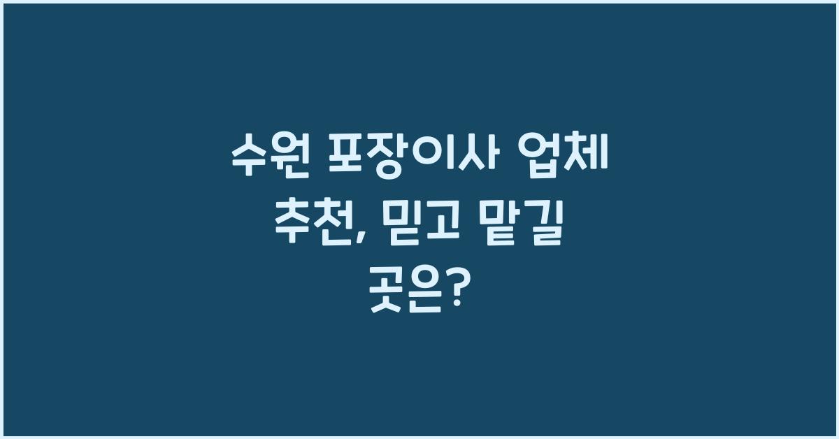 수원 포장이사 업체 추천