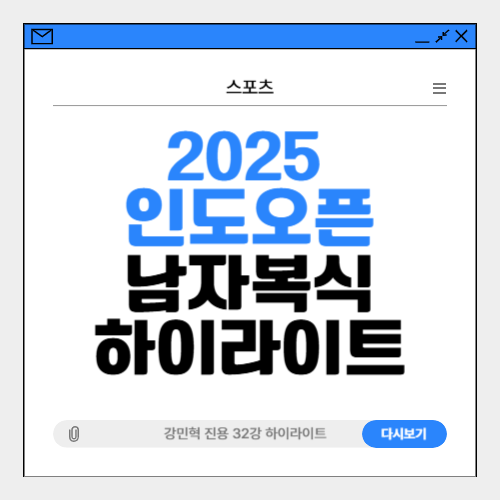 2025 인도 오픈 진용 강민혁 배드민턴 경기 하이라이트
