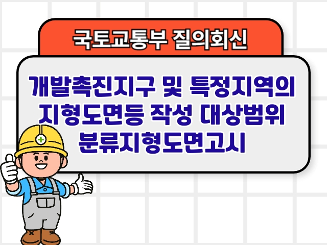 개발촉진지구 및 특정지역의 지형도면등 작성 대상범위 분류지형도면고시