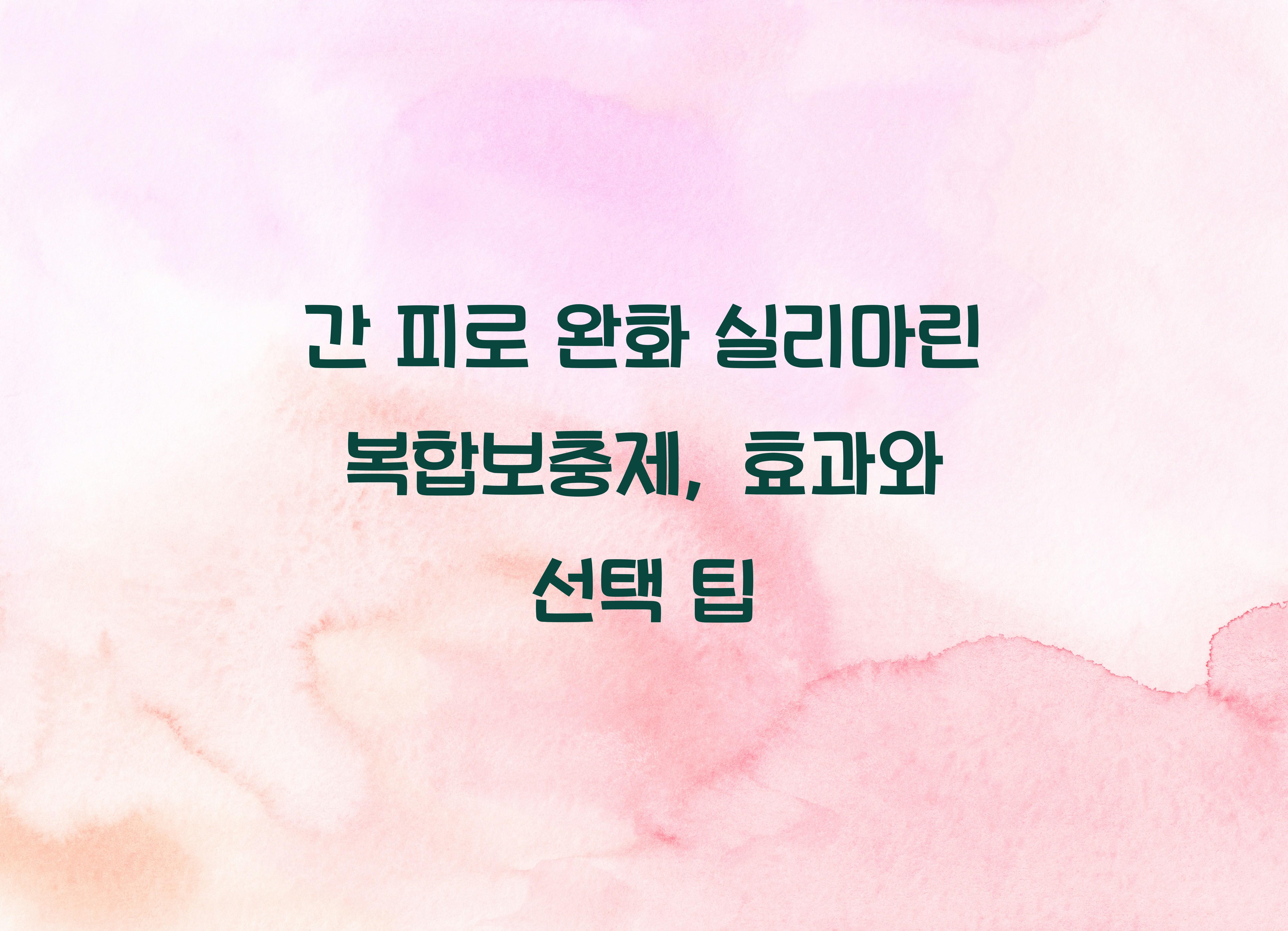 간 피로 완화 실리마린 복합보충제