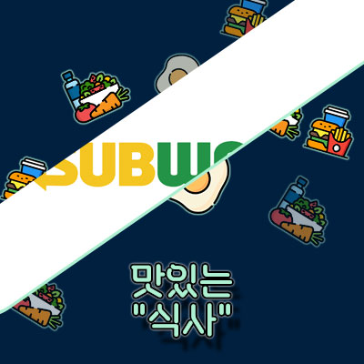 2024 서브웨이