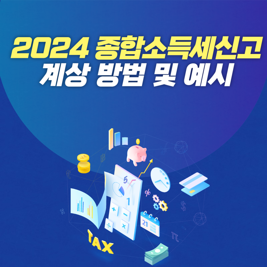 홈택스 개인사업자 종합 소득세 신고 방법 및 계산 방법