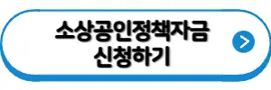 소상공인정책자금 홈페이지