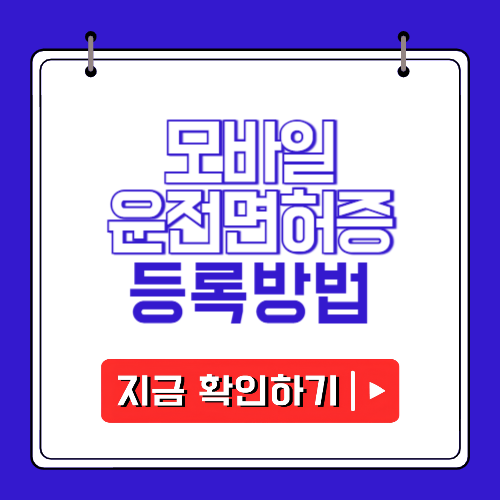 모바일 운전면허증 등록방법에 관한 포스팅