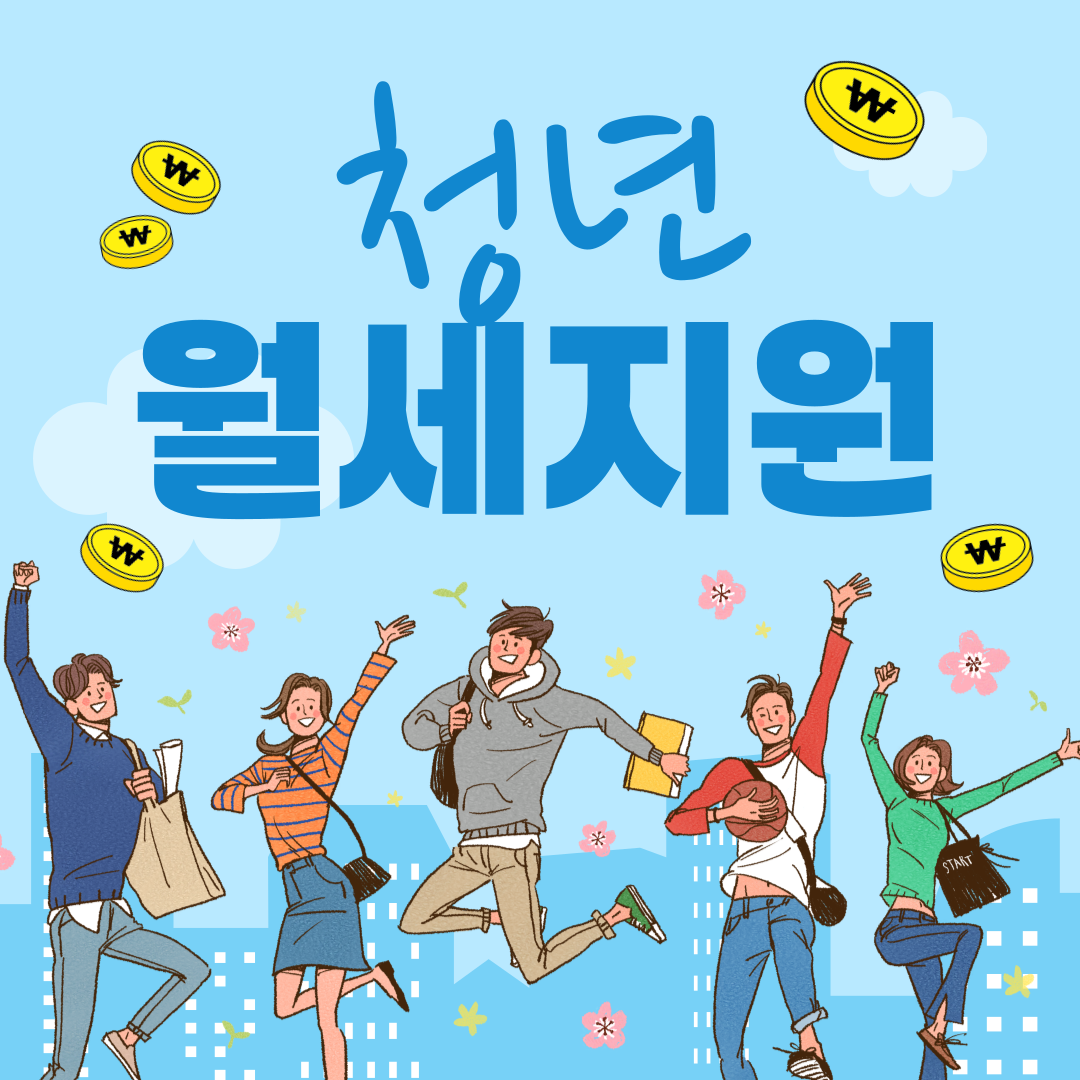 청년월세지원