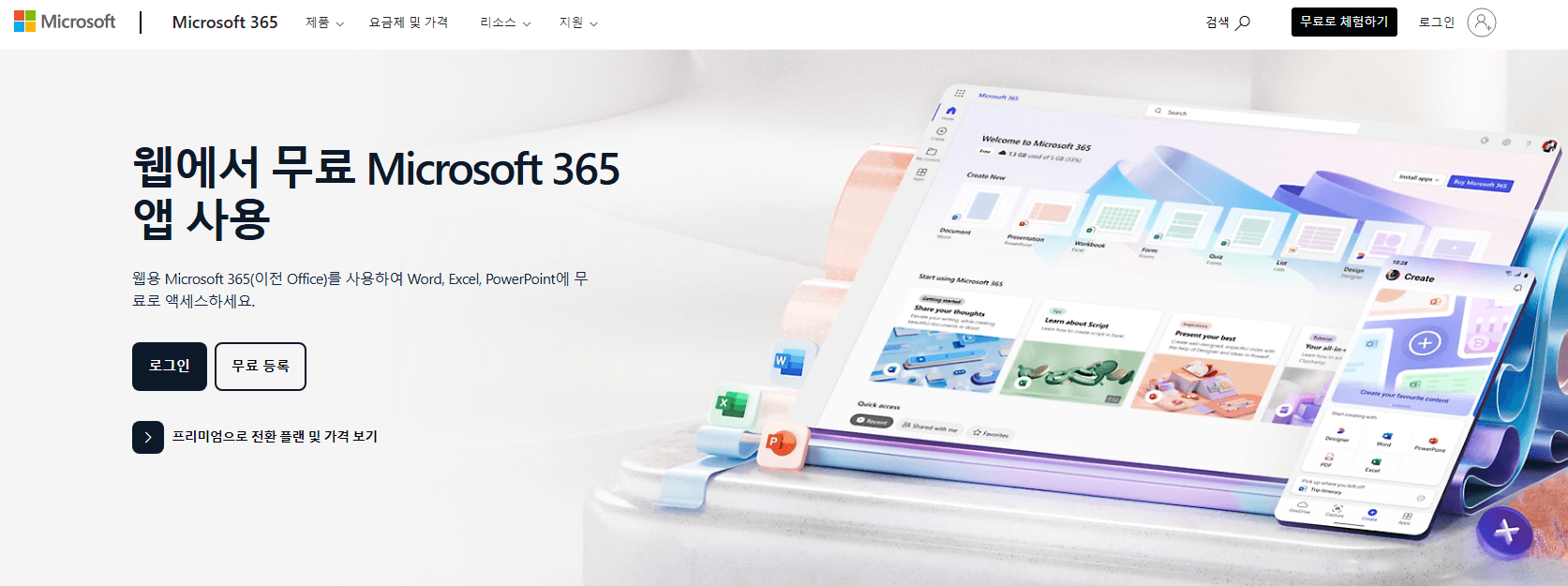 파워포인트 무료 다운로드 및 온라인 사용하기