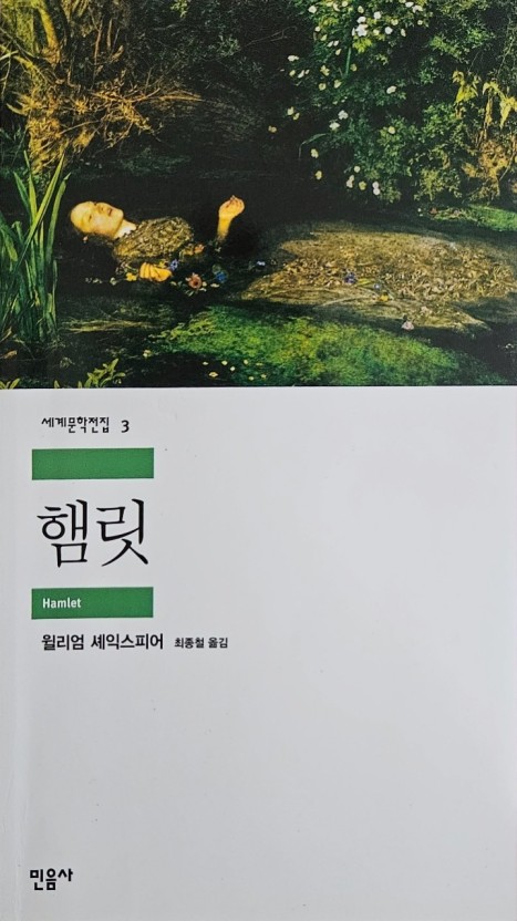 셰익스피어 &quot;햄릿&quot;