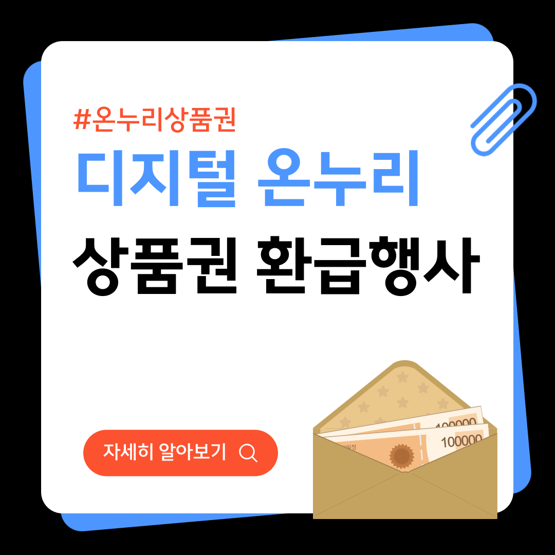 디지털온누리상품권 환급행사