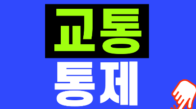 부산 연등행렬 교통통제