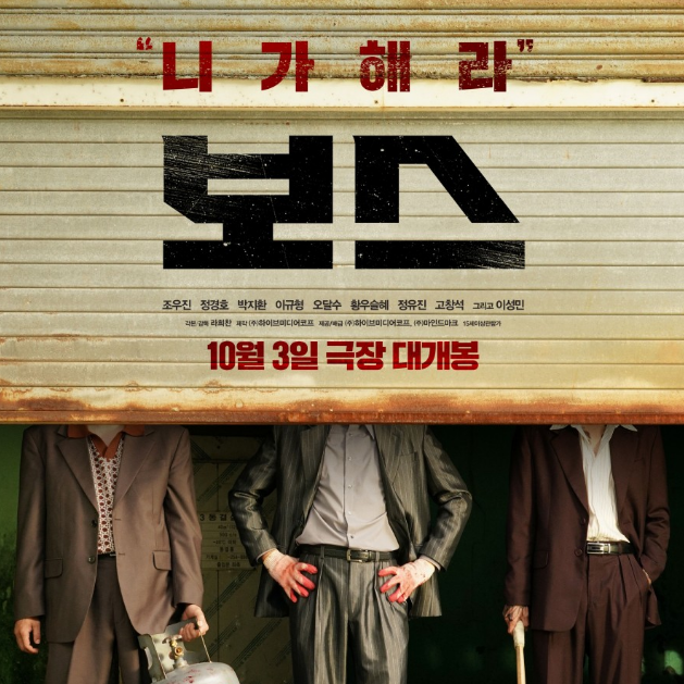 영화 보스 리뷰: 진짜 리더의 자격은 무엇인가?