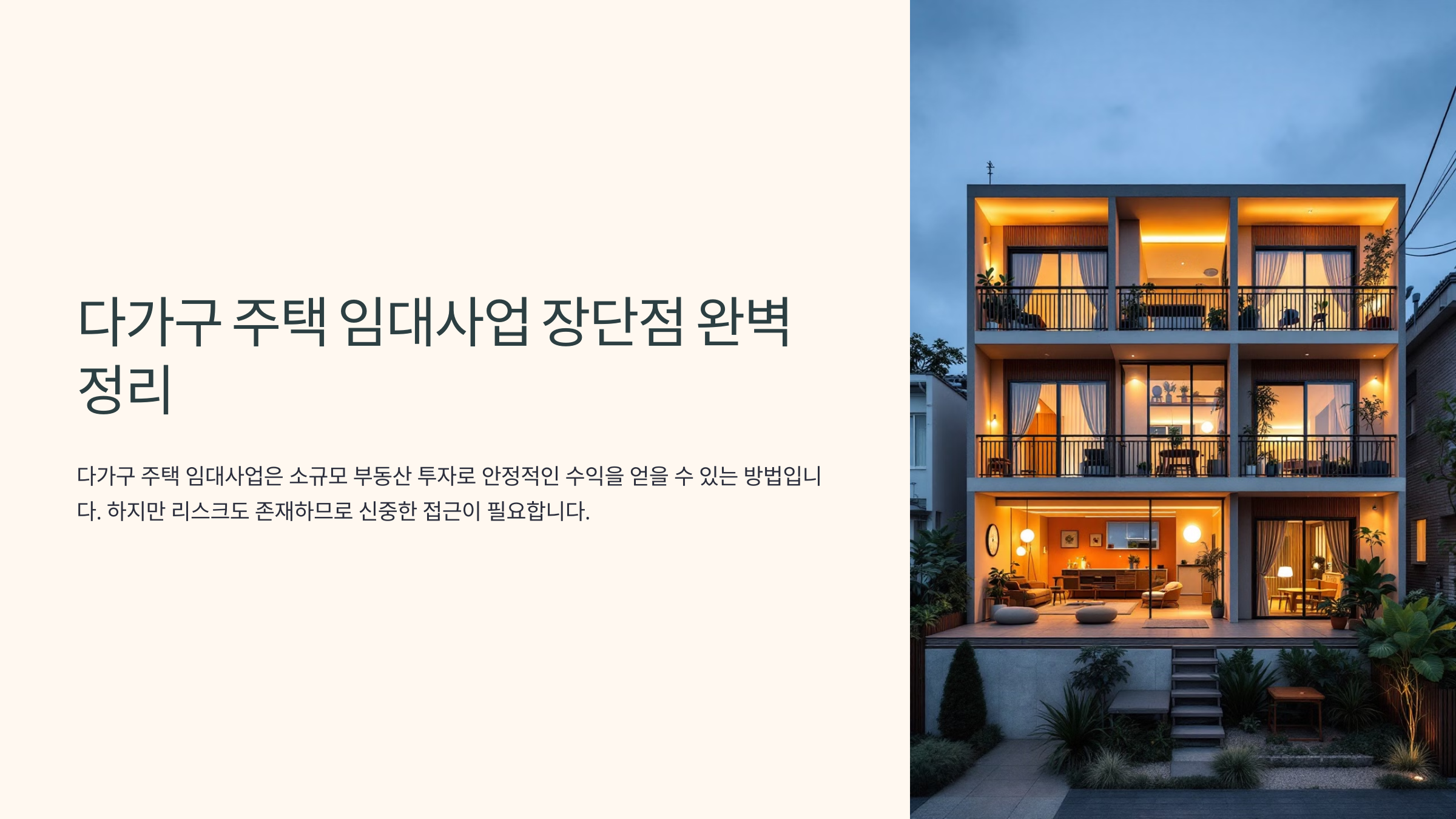 다가구 주택 임대사업 장단점 완벽 정리