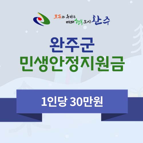 완주군 민생안정지원금