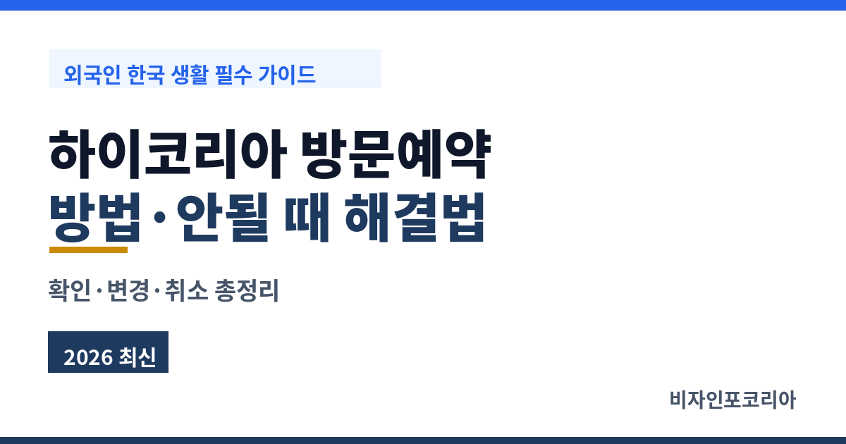 하이코리아 방문예약 방법·안될 때 해결법