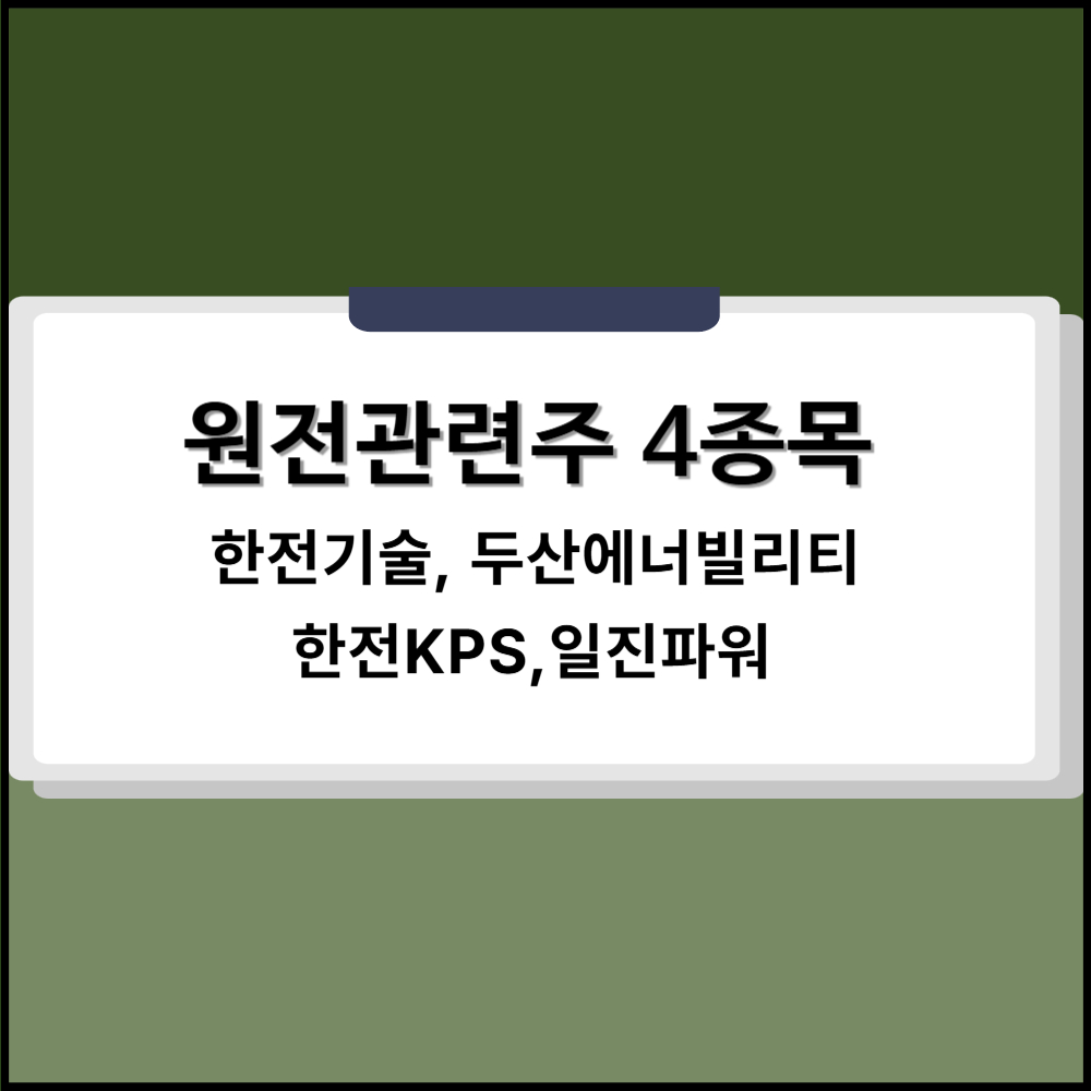 원전관련주 총정리 표사진