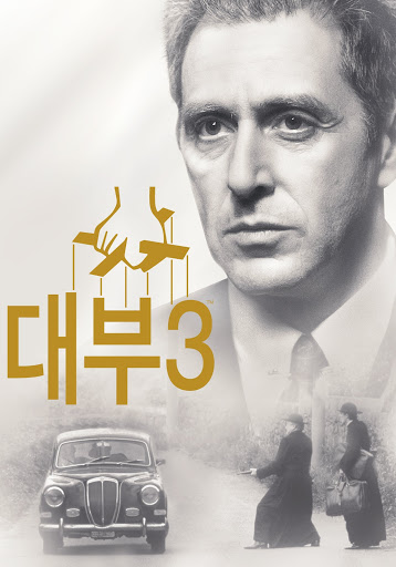 대부3 영화 홍보용 포스터