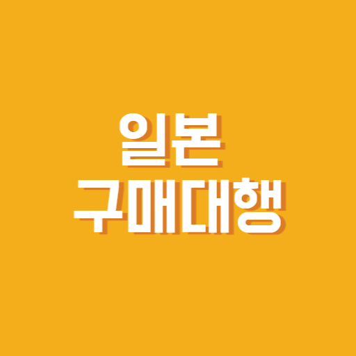 구매대행 사이트, 일본 구매대행, 일본 직구, 일본 한정판, 해외구매대행, 일본 상품, 일본 쇼핑, 일본 굿즈, 일본 애니 굿즈, 일본 전자제품, 일본 경매, 일본 쇼핑몰, Buyee 사용법, Neokyo 후기, 일본 오프라인 구매, 일본 아마존, 일본 무인양품, 일본 다이소, 일본 가전제품, 일본 패션, 일본 한정상품, 일본 결제방법, 일본 중고거래, 일본 택배비, 일본 구매 후기