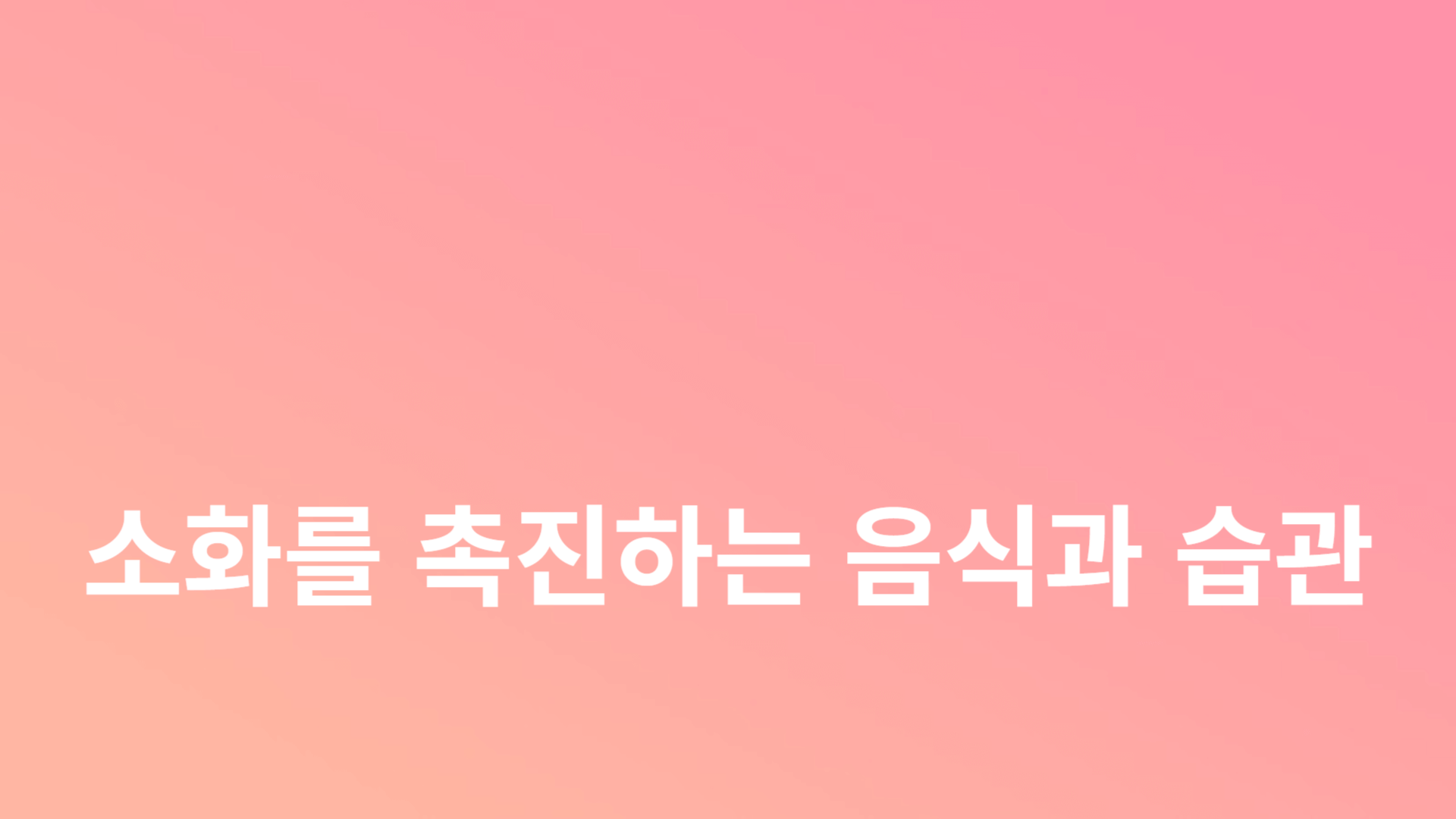 소화를 촉진하는 음식과 습관 이란 썸네일