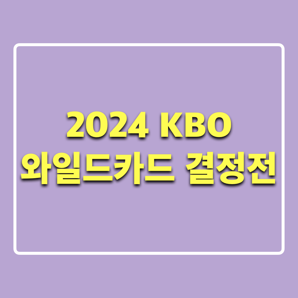 2024KBO_와일드카드결정전