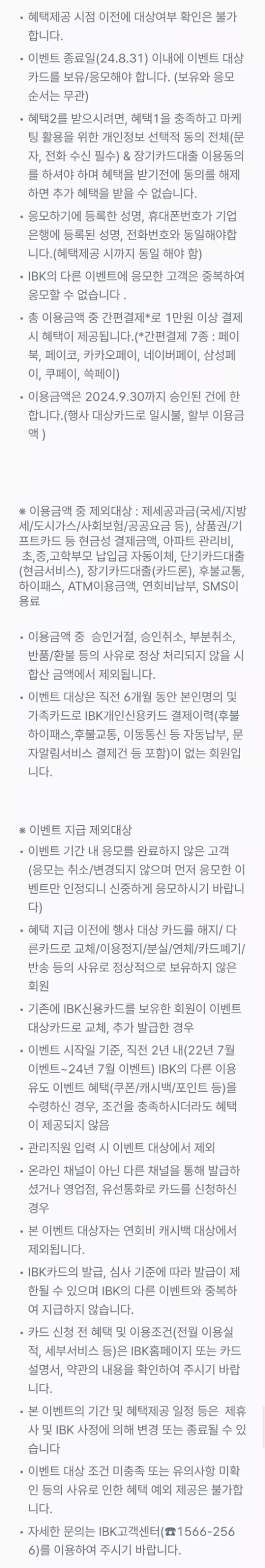 2024년+8월+신용카드+IBK기업+신규혜택+유의사항