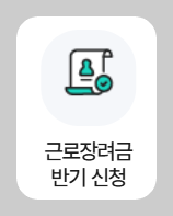 국세청 반기 근로장려금 신청하기