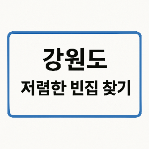 강원도 저렴한 빈집 찾기