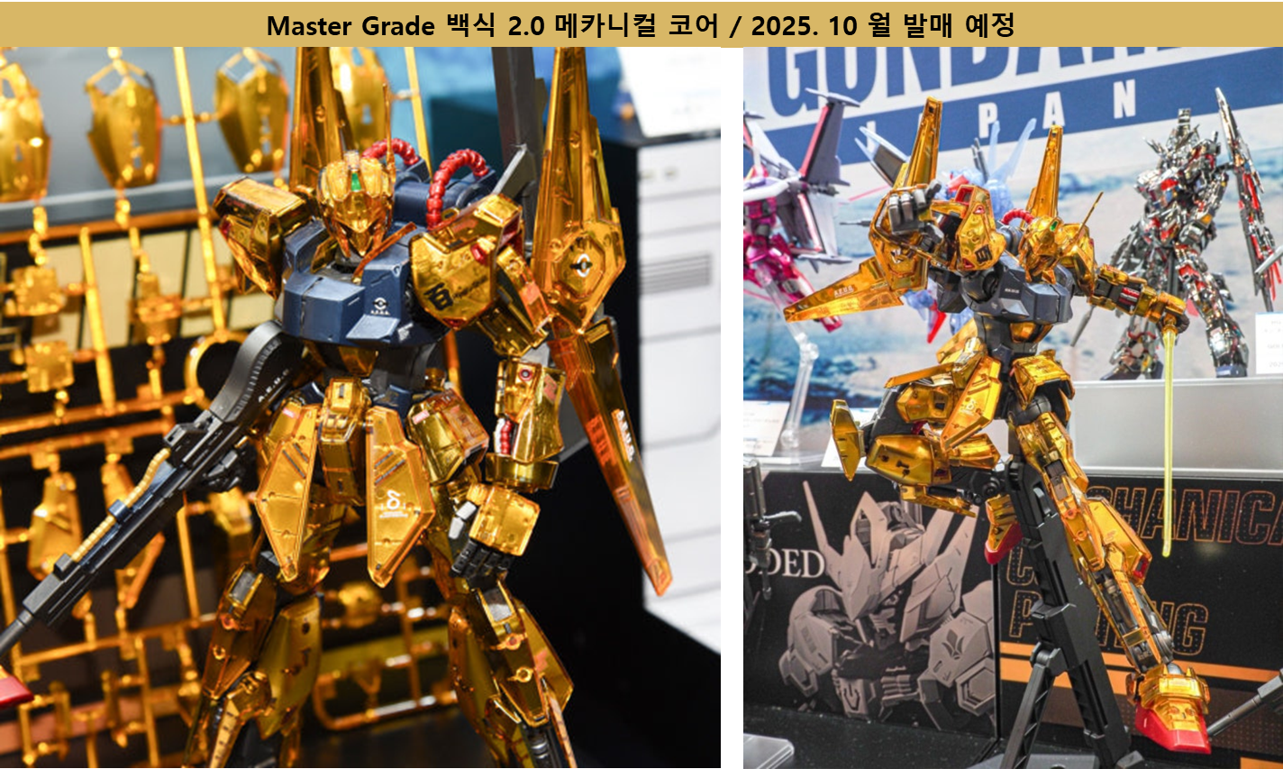 출시 예정 백식 2.0 메카니컬 코어 공홈 이미지입니다.