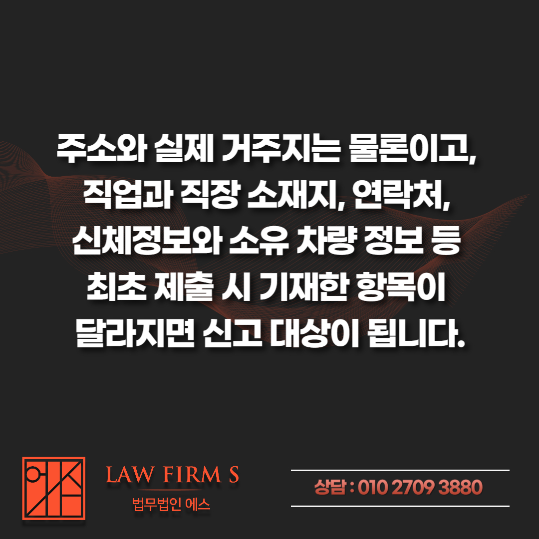 성범죄 신상정보 등록 후 이사, 변경신고 안 하면 따로 처벌될까