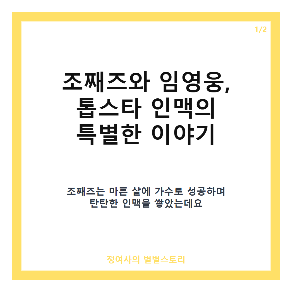 조째즈 임영웅 연애 상담 비하인드와 톱스타 인맥 공개 이야기 카드뉴스 1