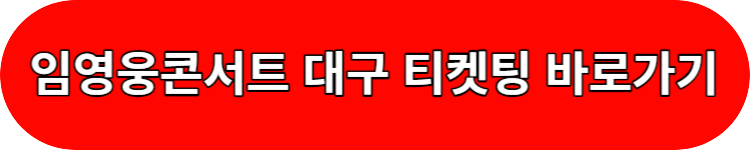 임영웅 콘서트 티켓팅