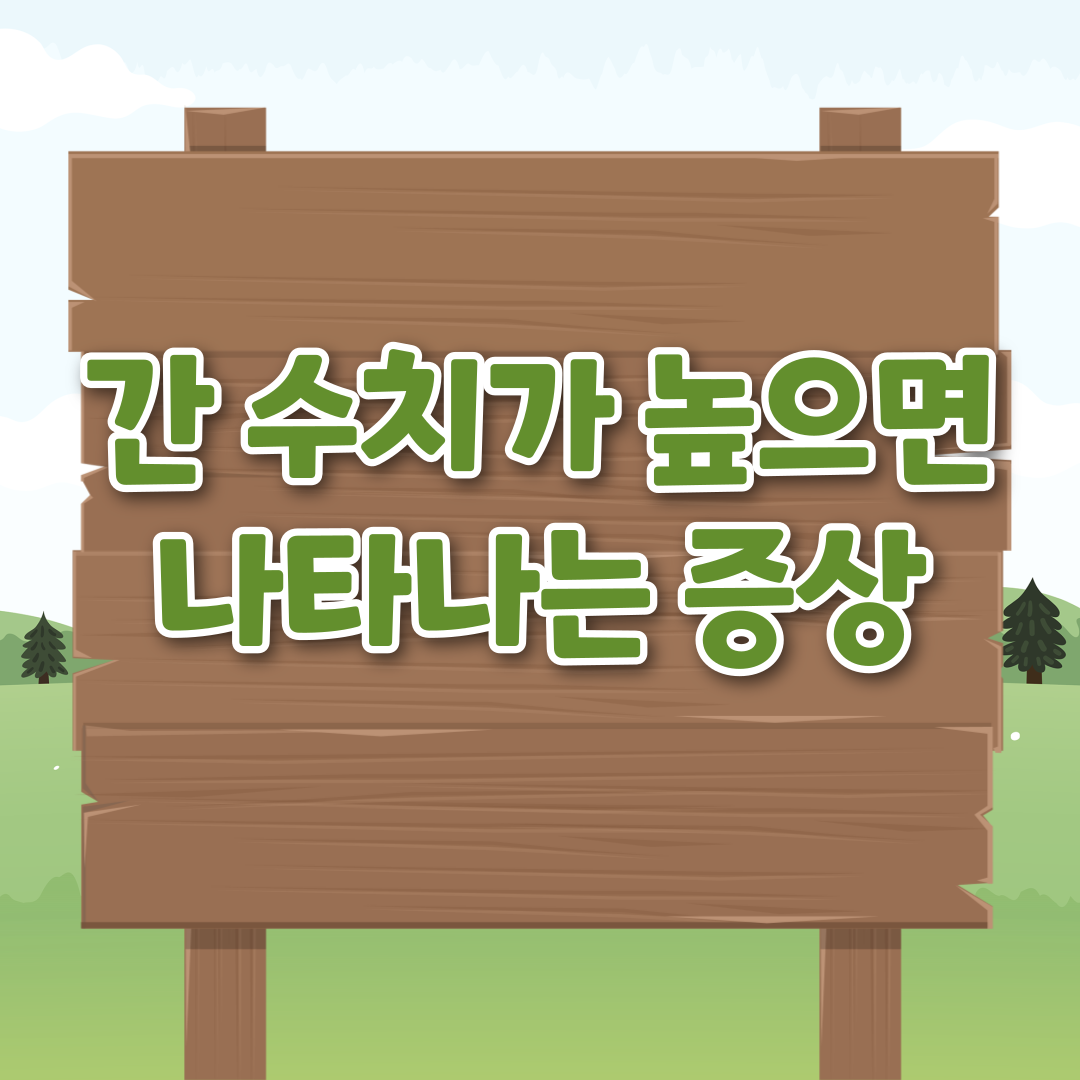 간 수치가 높으면 나타나는 증상