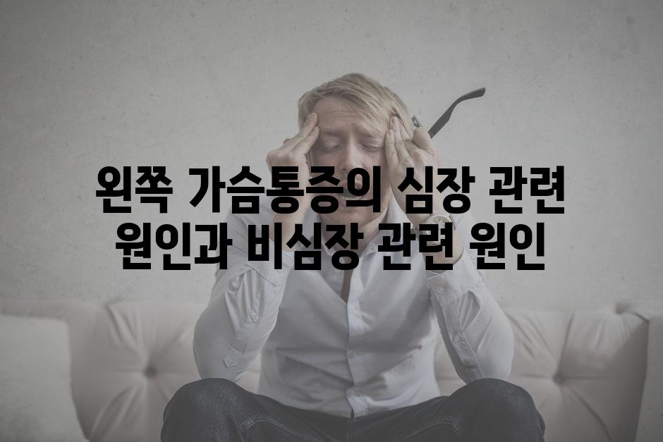 왼쪽 가슴통증의 심장 관련 원인과 비심장 관련 원인