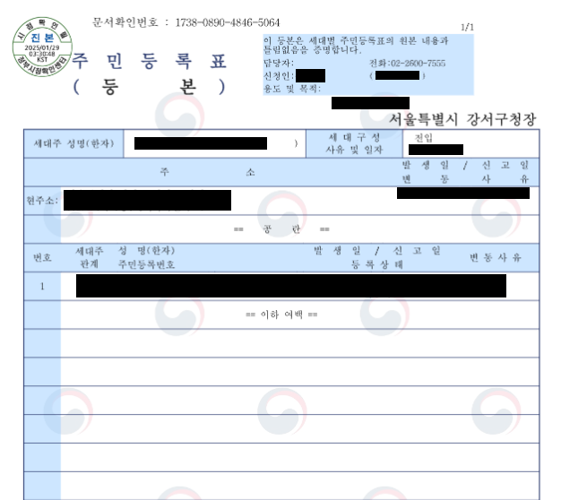 주민등록등본