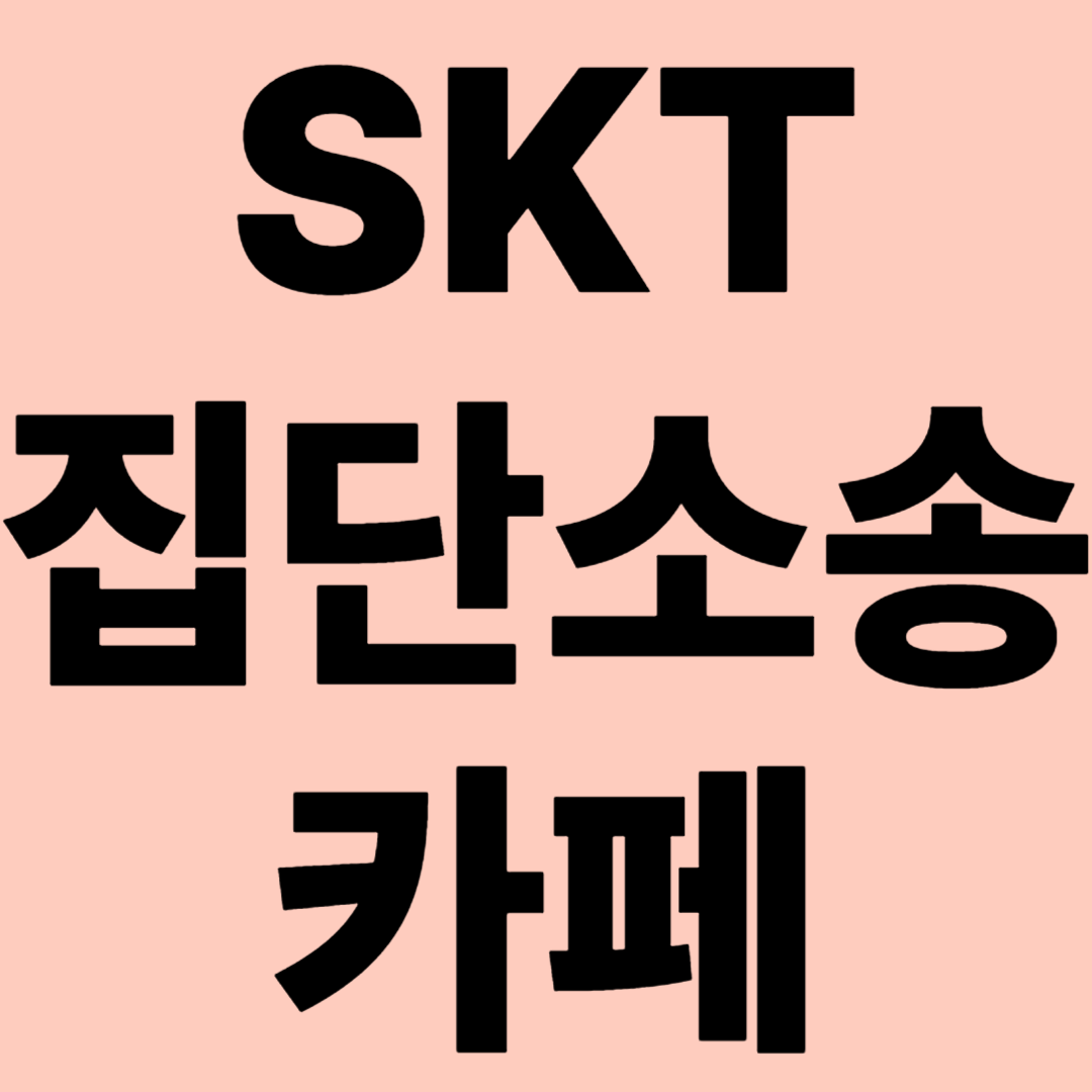 SKT 집단소송카페 관련 이미지