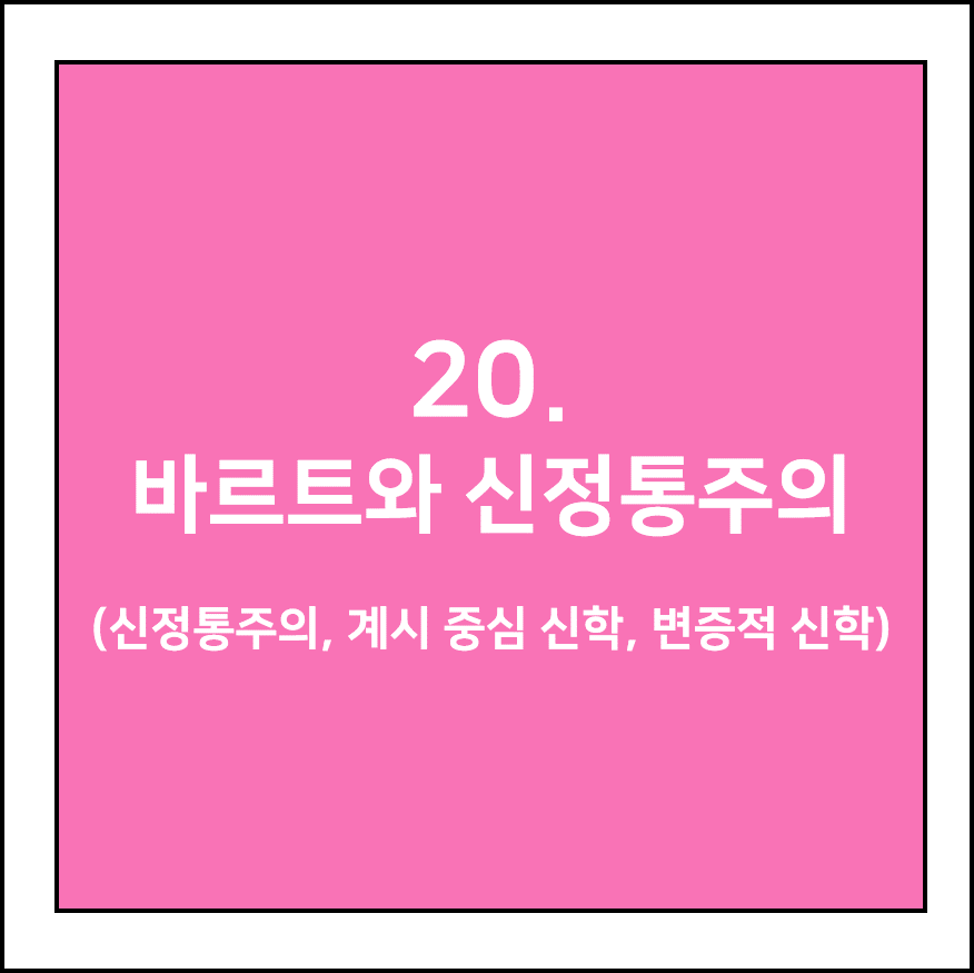 바르트와 신정통주의 (신정통주의, 계시 중심 신학, 변증적 신학)