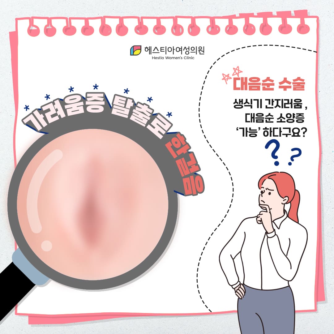 생식기 간지러움, 대음순 소양증 한 번에 해결하려면