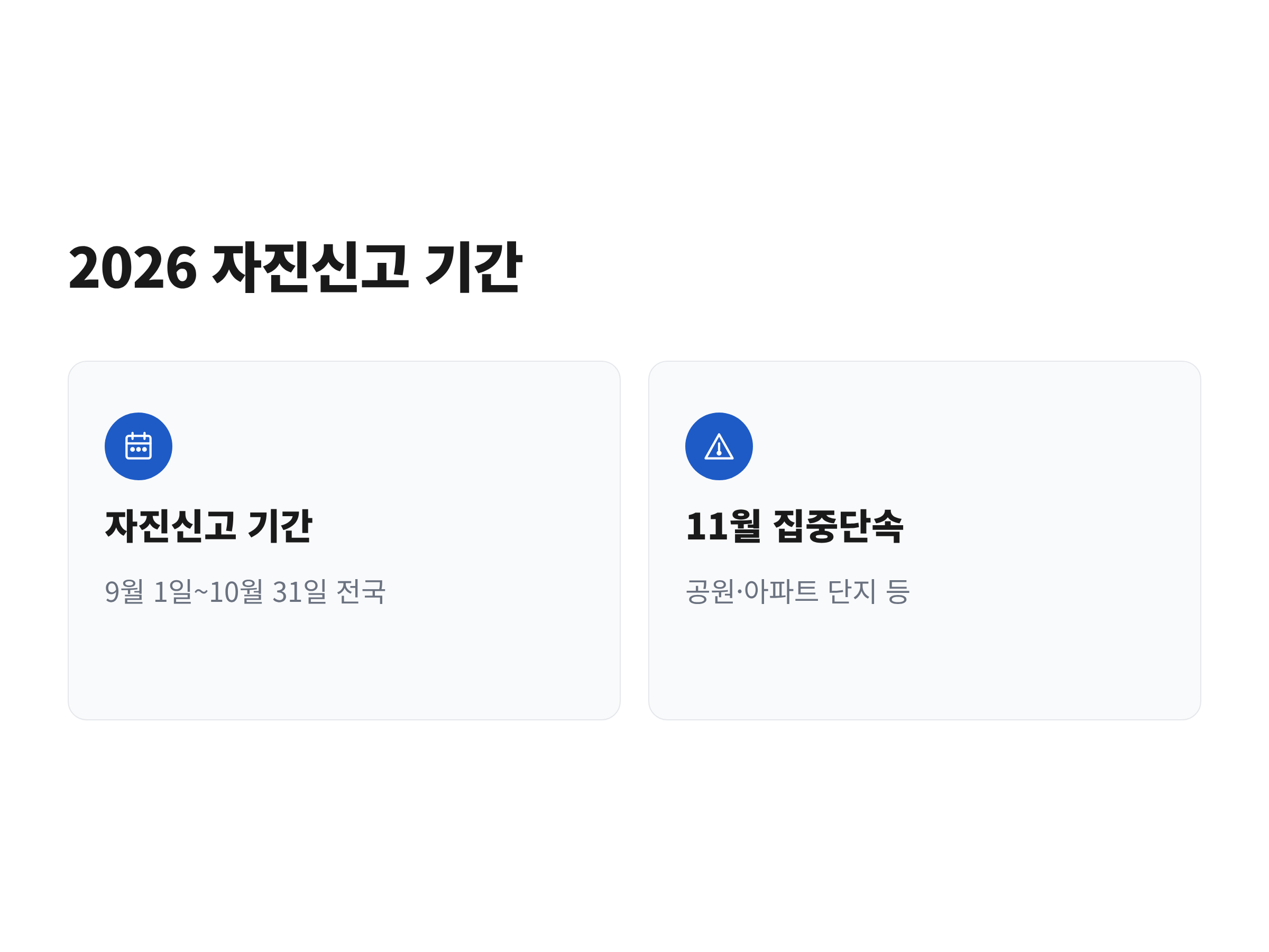 2026년 동물등록 자진신고 기간 9월 1일부터 10월 31일까지와 11월 집중단속 일정